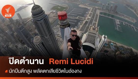 ปิดตำนาน Remi Lucidi นักปีนตึกมือเปล่าพลัดตกตึกสูงในฮ่องกง