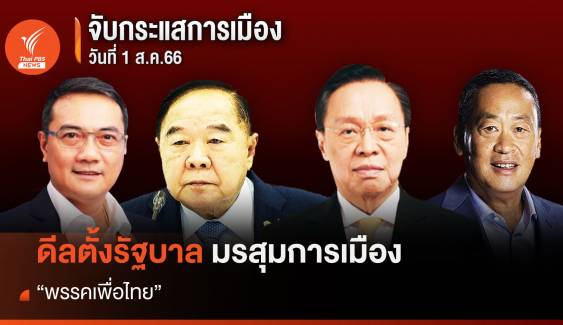 จับกระแสการเมือง : วันที่ 1 สิงหาคม 2566  ดีลตั้งรัฐบาล มรสุมการเมือง "เพื่อไทย"