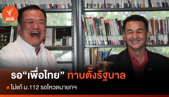 "อนุทิน"ชี้ "เพื่อไทย" ยังไม่ทาบร่วมรัฐบาล-ไร้ดีลลับ