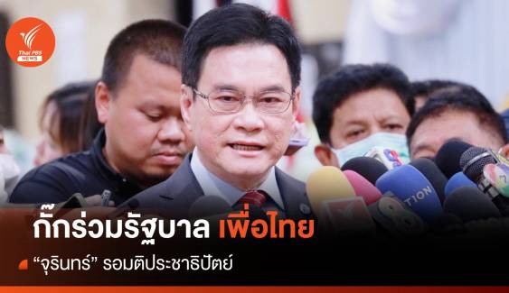 "จุรินทร์" ไม่ตอบร่วมรัฐบาลเพื่อไทย รอมติ ปชป.