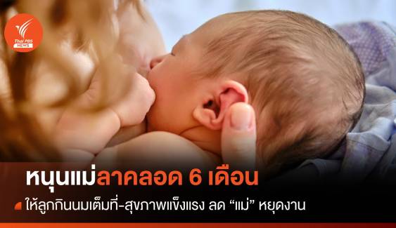 ศูนย์นมแม่ฯ หนุนแม่ "ลาคลอด 6 เดือน” สร้างคุณภาพเด็กไทยด้วย “นมแม่”