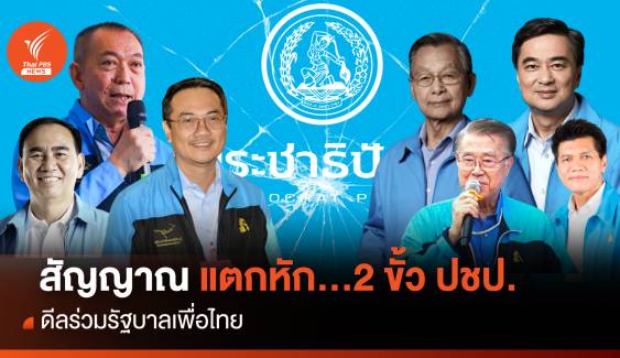สัญญาณแตกหัก 2 ขั้ว ปชป. ดีลร่วม "รัฐบาลเพื่อไทย"