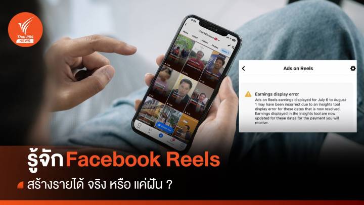 รู้จัก "Reels" สร้างรายได้ จริงหรือแค่ฝัน ?