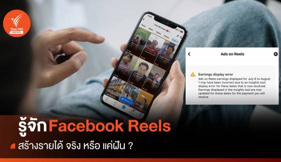 รู้จัก "Reels" สร้างรายได้ จริงหรือแค่ฝัน ?