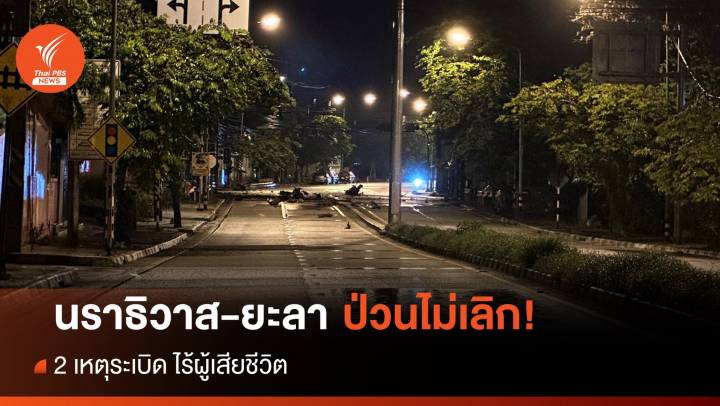 ป่วนอีก! ระเบิดกลางถนน นราธิวาส-ยะลา ไร้ผู้เสียชีวิต
