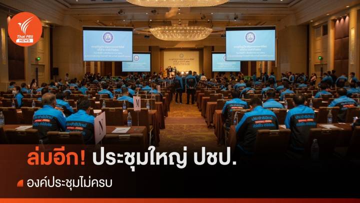 ล่มอีก! ประชุมใหญ่ ปชป. เลือกหัวหน้า-กก.บห. องค์ประชุมไม่ครบ