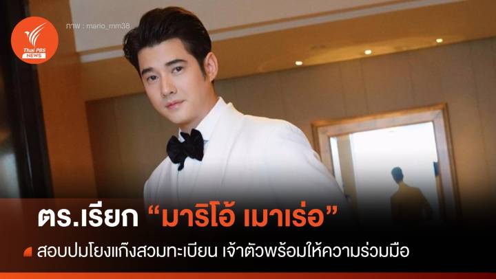 ตร.เรียก "มาริโอ้" สอบปมโยงแก๊งสวมทะเบียน