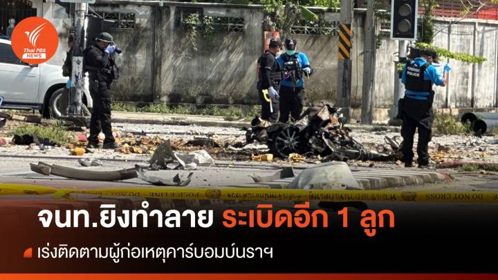 เร่งแกะรอยผู้ก่อเหตุคาร์บอมบ์นราฯ จนท.ยิงทำลายระเบิดอีก 1 ลูก