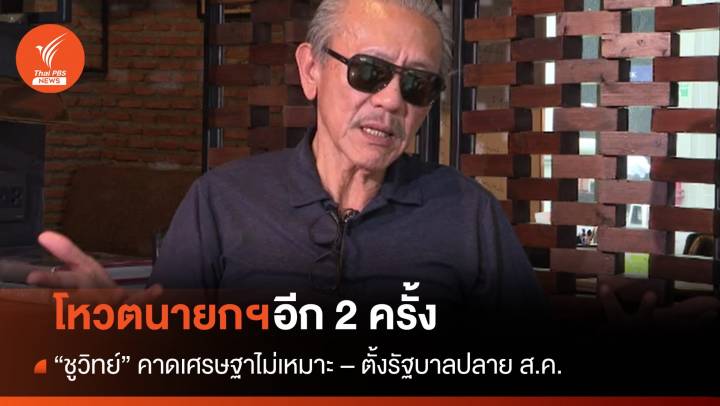 "ชูวิทย์" คาดโหวตอีก 2 ครั้ง ได้นายกฯ ปลายเดือน ส.ค.