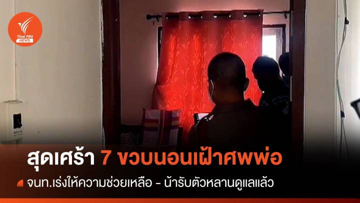 สุดเศร้า! 7 ขวบนอนเฝ้าศพพ่อทั้งคืน จนท.เร่งให้ความช่วยเหลือ