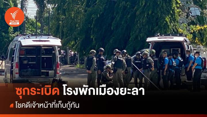 ซุกระเบิดถังดับเพลิง 15 กก. ในโรงพักเมืองยะลา โชคดีเก็บกู้ทัน