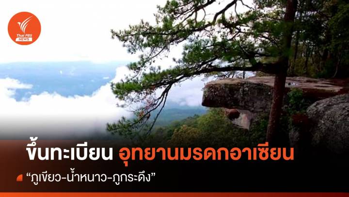 ขึ้นทะเบียน “ภูเขียว-น้ำหนาว-ภูกระดึง” เป็นอุทยานมรดกอาเซียน