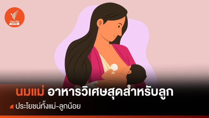 วันแม่ 2566 : นมแม่อาหารวิเศษสุดสำหรับลูก ประโยชน์ทั้งแม่-ลูกน้อย