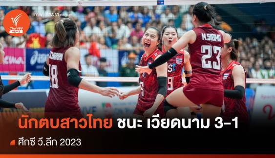 วอลเลย์บอลหญิงไทย ชนะ เวียดนาม 3-1 คว้าแชมป์ ซี.วีลีก สนามแรก