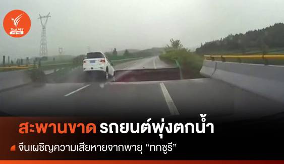 นาทีชีวิต! รถยนต์วิ่งตกสะพานขาดจากน้ำท่วมในจีน