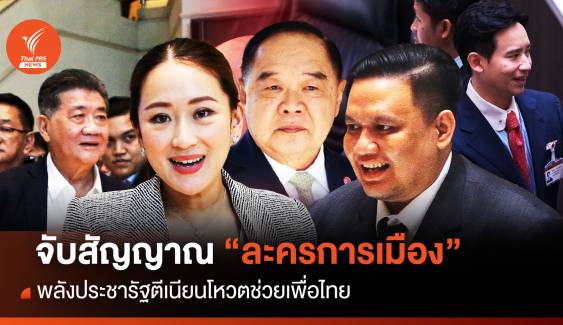 “ละครการเมือง” พปชร. ตีเนียนโหวตช่วยเพื่อไทย