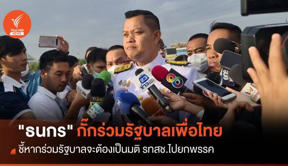 "ธนกร" กั๊กร่วมรัฐบาลเพื่อไทย ต้องเป็นมติ รทสช.ไปยกพรรค