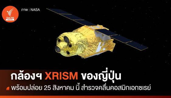 กล้องโทรทรรศน์อวกาศ XRISM ขององค์การอวกาศญี่ปุ่น พร้อมปล่อย 25 สิงหาคมนี้