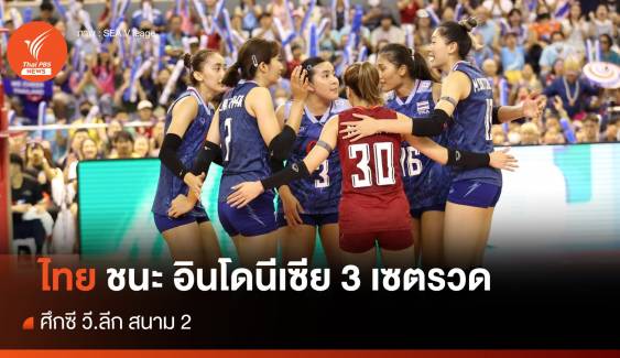 นักตบสาวไทย ชนะ อินโดนีเซีย 3 เซตรวด ศึกซี วี.ลีก สนาม 2 นัด ที่ 2 