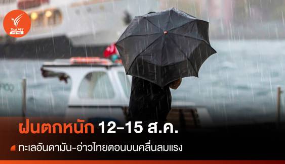 อุตุฯ เตือนทุกภาค "ฝนตกหนัก" ทะเลคลื่นลมแรง 12-15 ส.ค.