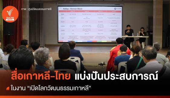 "เปิดโลกวัฒนธรรมเกาหลี" แลกเปลี่ยนงานข่าว เกาหลี-ไทย