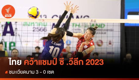 นักตบสาวไทยชนะเวียดนาม 3 -0 เซต คว้าแชมป์ซี วี.ลีก 2023