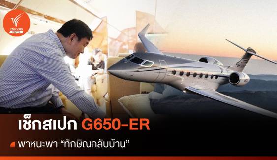 ทักษิณกลับไทย : ส่องเครื่องบินส่วนตัว "พาทักษิณกลับบ้าน" 