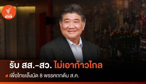 เพื่อไทยเล็งนัด 8 พรรคถกต้น ส.ค. รับ สส.-สว.ไม่เอาก้าวไกล