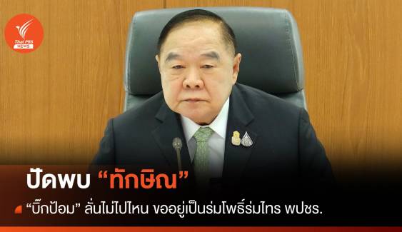 "ประวิตร" ลั่นไม่ไปไหนขออยู่ พปชร. ปัดพบ "ทักษิณ"