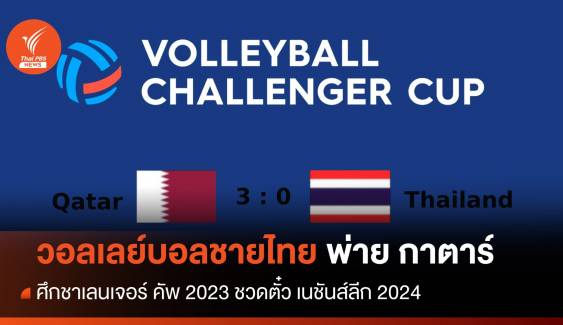 วอลเลย์บอลชายไทย พ่าย กาตาร์ ศึกชาเลนเจอร์ คัพ 2023 ชวดตั๋ว เนชันส์ลีก 2024