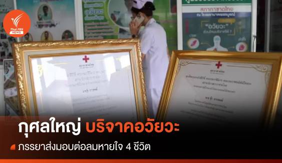 กุศลใหญ่ ภรรยาบริจาคอวัยวะสามี ต่อลมหายช่วย 4  ชีวิต