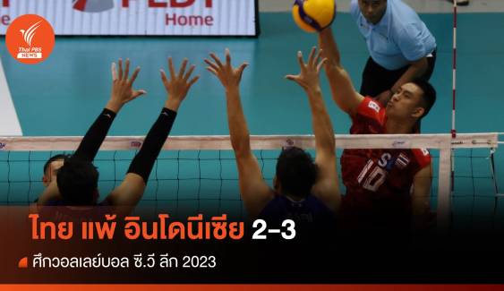 ไทย แพ้ 2-3 ศึก ซี.วีลีก 2023 อินโดนีเซีย คว้าแชมป์ไปครอง 
