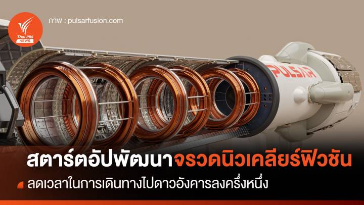 "จรวดนิวเคลียร์ฟิวชัน" ลดเวลาการเดินทางไป "ดาวอังคาร" ลงครึ่งหนึ่ง