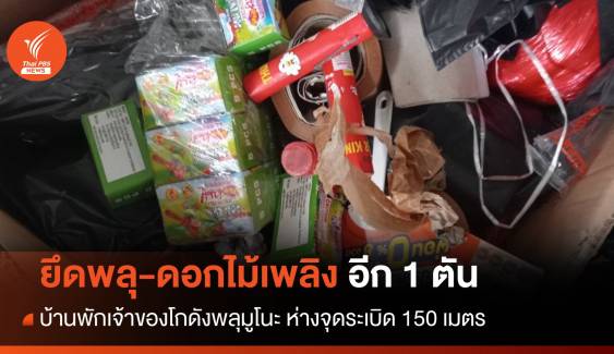 ยึดพลุ 1 ตัน ที่บ้านพักเจ้าของโกดังพลุมูโนะ ห่างจุดระเบิด 150 เมตร