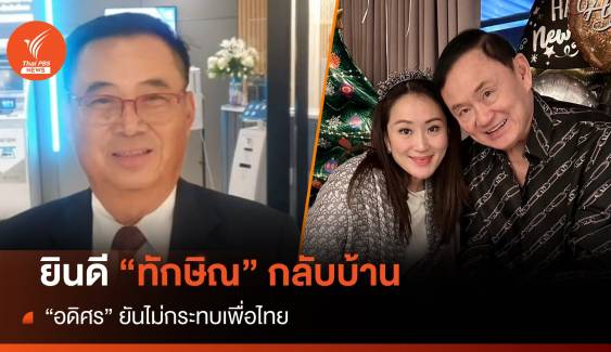 "อดิศร" ยินดี "ทักษิณ" กลับบ้าน ยันไม่กระทบเพื่อไทย