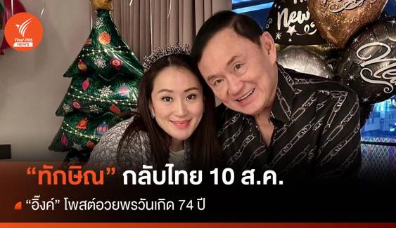 "ทักษิณ" กลับไทย 10 ส.ค. "อิ๊งค์" โพสต์อวยพรวันเกิด 74 ปี