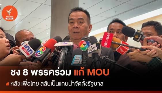 พลังสังคมใหม่ ชง 8 พรรคร่วม แก้ MOU หลัง เพื่อไทย นำจัดตั้งรัฐบาล