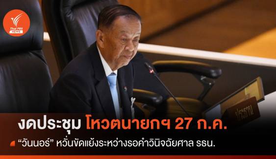 "วันนอร์" สั่งงดประชุมโหวตนายกฯ 27 ก.ค.