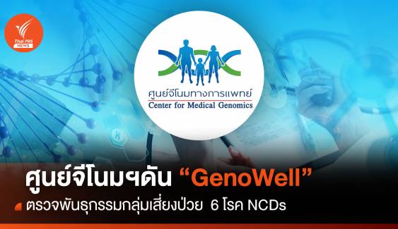 ศูนย์จีโนมฯ ดัน "GenoWell" ตรวจพันธุกรรมกลุ่มเสี่ยงป่วย 6 โรค NCDs