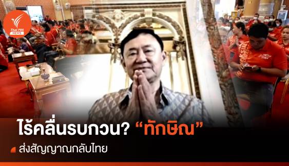 ไร้คลื่นรบกวน? “ทักษิณ” ส่งสัญญาณกลับไทย