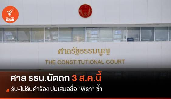 3 ส.ค.นี้ ศาล รธน.นัดถกรับ-ไม่รับคำร้อง ปมเสนอชื่อ "พิธา" ซ้ำ