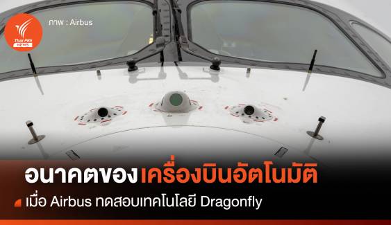 อนาคตของเครื่องบินอัตโนมัติ เมื่อ Airbus ทดสอบเทคโนโลยี Dragonfly