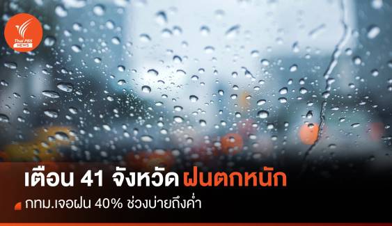 สภาพอากาศวันนี้ 41 จังหวัดฝนตกหนัก - กทม.เจอฝน 40%