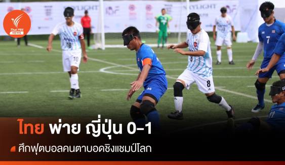 ฟุตบอลคนตาบอดไทย พ่าย ญี่ปุ่น 0-1 ศึกชิงแชมป์โลก 