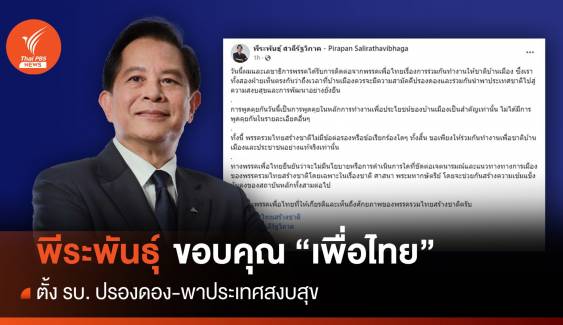 พีระพันธุ์ โพสต์ขอบคุณ "เพื่อไทย" ตั้งรัฐบาลปรองดอง