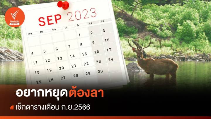 วันหยุด 2566 : เดือนกันยายน ไม่มีวันหยุด เช็กวันสำคัญ วันพระ และ ปรากฏการณ์