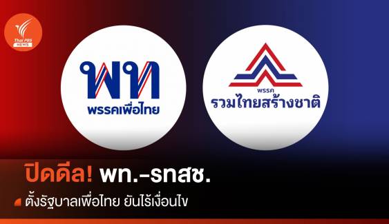 ดีลจบ! รวมไทยสร้างชาติร่วมเพื่อไทย ตั้งรัฐบาล 