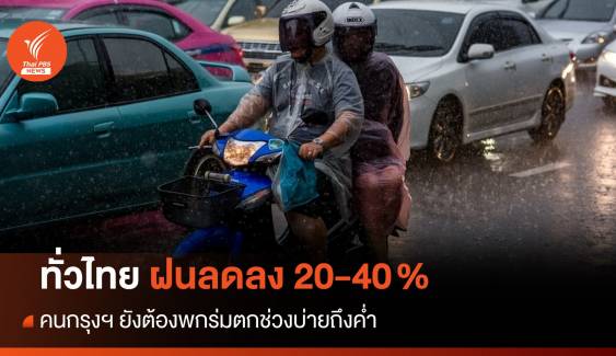 สภาพอากาศวันนี้ ทั่วไทยฝนเริ่มลด กทม.30% ตกช่วงบ่ายถึงค่ำ