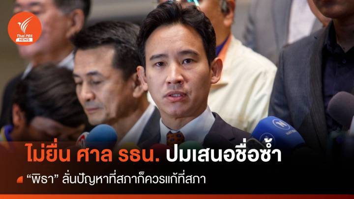 "พิธา" ไม่ยื่นศาล รธน. ปมเสนอชื่อซ้ำ ลั่นควรแก้ปัญหาที่สภา