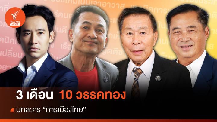 3 เดือน กับ 10 วรรคทอง ของนักการเมืองไทย